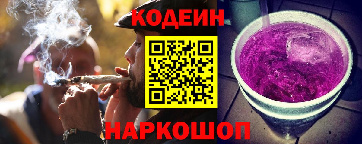 Codein Purple Drank  Вход с VPN  Камень-на-Оби  Кодеин Purple Drank 